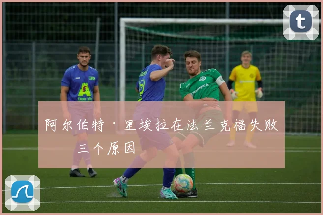 阿尔伯特·里埃拉在法兰克福失败的三个原因