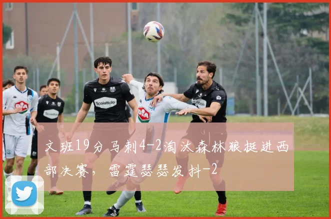 文班19分马刺4-2淘汰森林狼挺进西部决赛,雷霆瑟瑟发抖