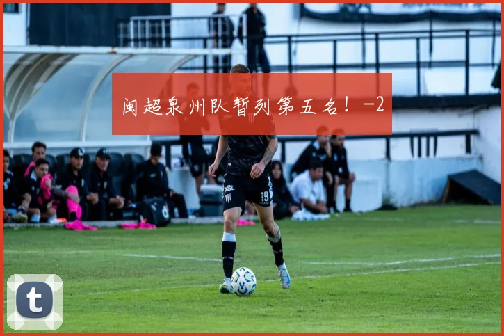 闽超泉州队暂列第五名!