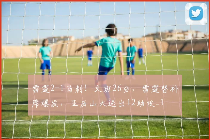 雷霆2-1马刺！文班26分，雷霆替补席爆发，亚历山大送出12助攻_1
