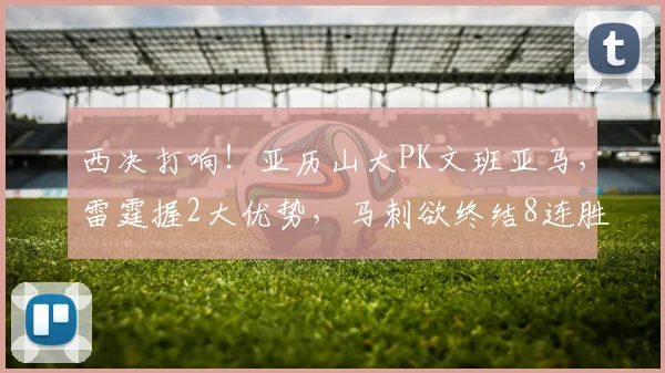 西决打响!亚历山大PK文班亚马,雷霆握2大优势,马刺欲终结8连胜