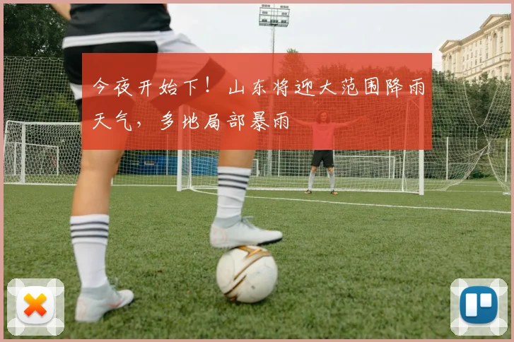 今夜开始下！山东将迎大范围降雨天气，多地局部暴雨