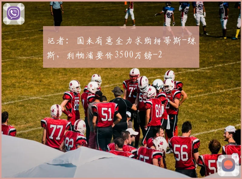 记者:国米有意全力求购柯蒂斯-琼斯,利物浦要价3500万镑