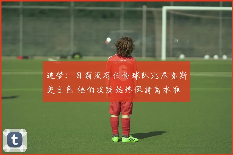 追梦:目前没有任何球队比尼克斯更出色 他们攻防始终保持高水准