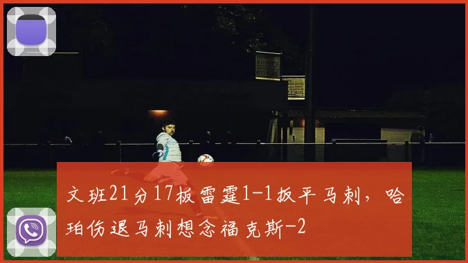 文班21分17板雷霆1-1扳平马刺，哈珀伤退马刺想念福克斯