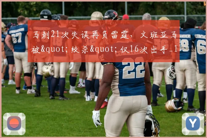 马刺21次失误再负雷霆，文班亚马被"绞杀"仅16次出手_1