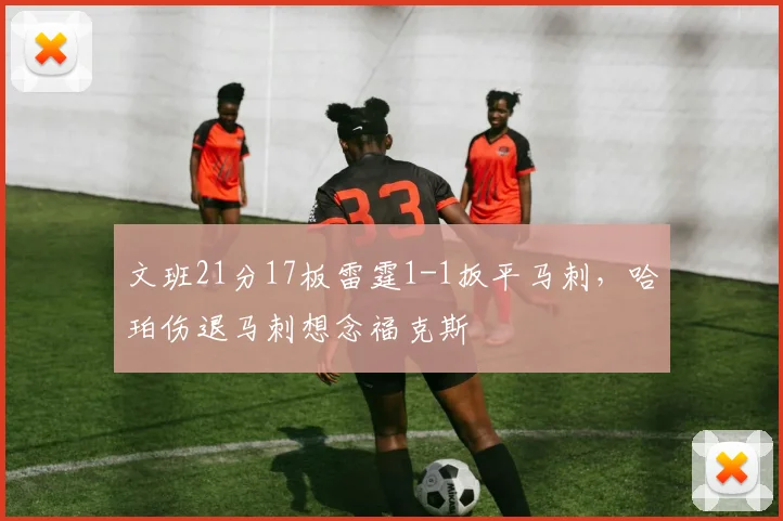 文班21分17板雷霆1-1扳平马刺，哈珀伤退马刺想念福克斯