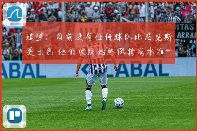 追梦:目前没有任何球队比尼克斯更出色 他们攻防始终保持高水准