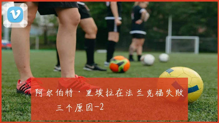 阿尔伯特·里埃拉在法兰克福失败的三个原因