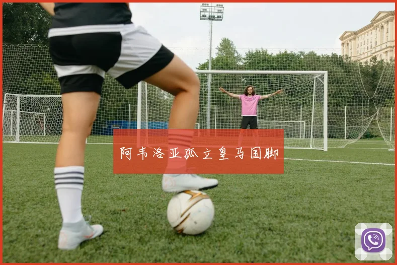 阿韦洛亚孤立皇马国脚