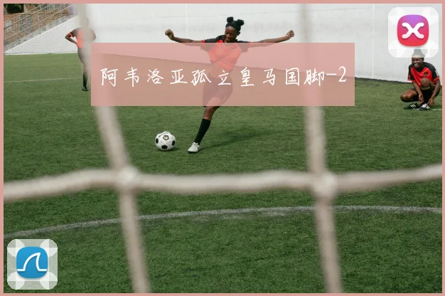 阿韦洛亚孤立皇马国脚