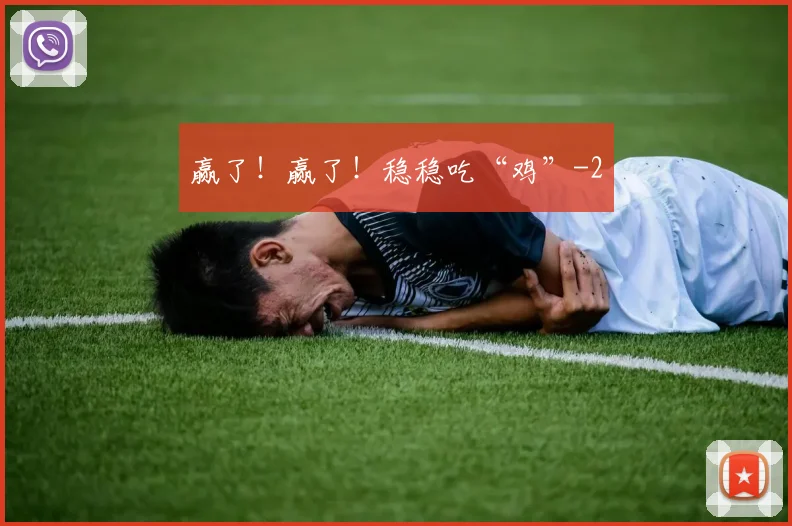 赢了!赢了!稳稳吃“鸡”