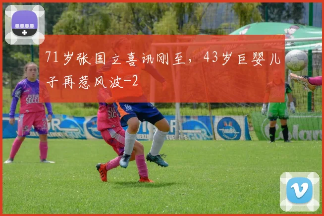 71岁张国立喜讯刚至，43岁巨婴儿子再惹风波