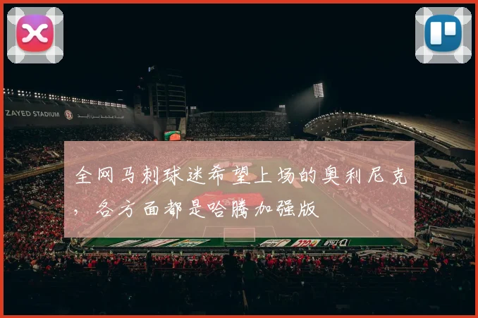 全网马刺球迷希望上场的奥利尼克，各方面都是哈腾加强版