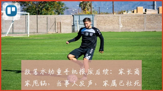 救落水幼童手机报废后续：家长商家甩锅，当事人发声，家属已社死