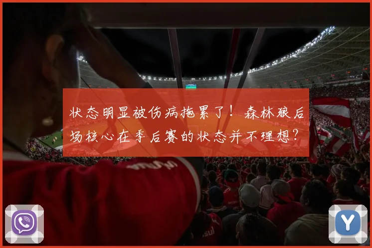 状态明显被伤病拖累了!森林狼后场核心在季后赛的状态并不理想?