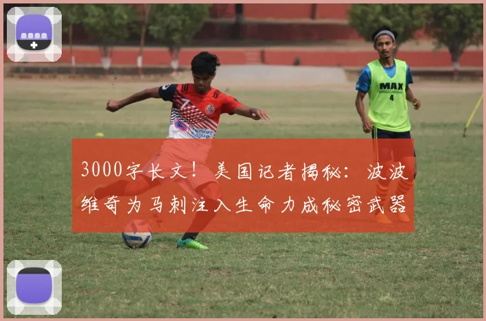 3000字长文！美国记者揭秘：波波维奇为马刺注入生命力成秘密武器_1