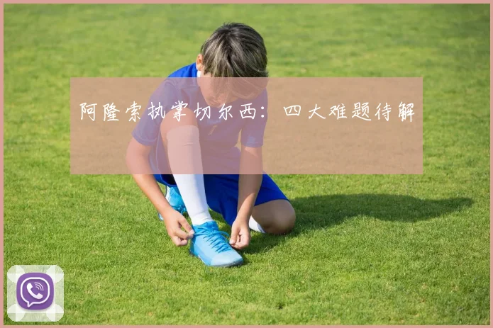 阿隆索执掌切尔西:四大难题待解