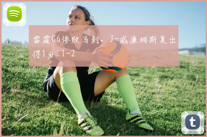 雷霆G6惨败马刺，J-威廉姆斯复出得1分_1