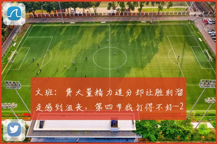文班：费大量精力追分却让胜利溜走感到沮丧，第四节我打得不好