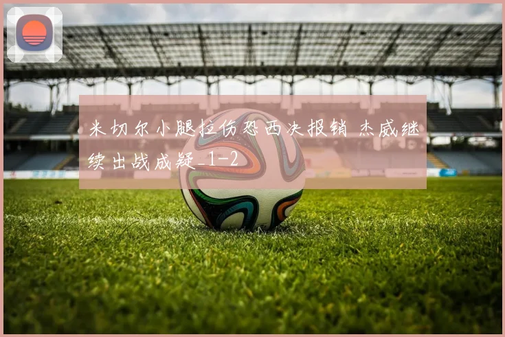 米切尔小腿拉伤恐西决报销 杰威继续出战成疑_1