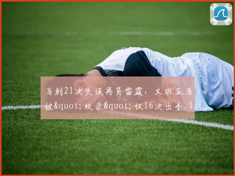 马刺21次失误再负雷霆，文班亚马被"绞杀"仅16次出手_1
