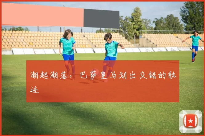 潮起潮落,巴萨皇马划出交错的轨迹