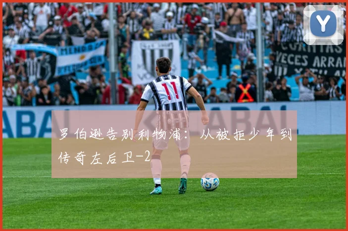 罗伯逊告别利物浦:从被拒少年到传奇左后卫