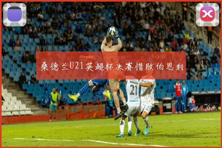 桑德兰U21英超杯决赛惜败伯恩利