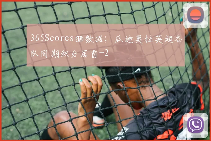 365Scores晒数据;瓜迪奥拉英超各队同期积分居首