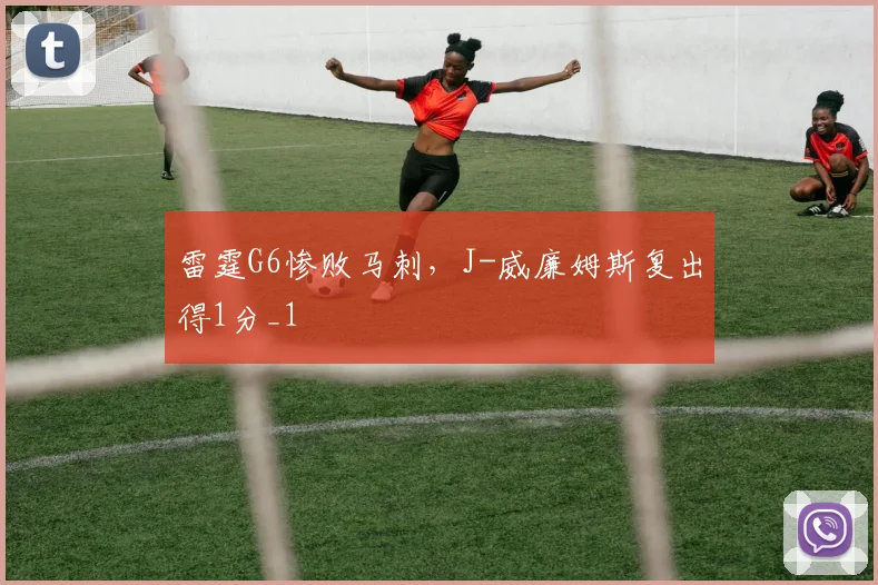 雷霆G6惨败马刺，J-威廉姆斯复出得1分_1