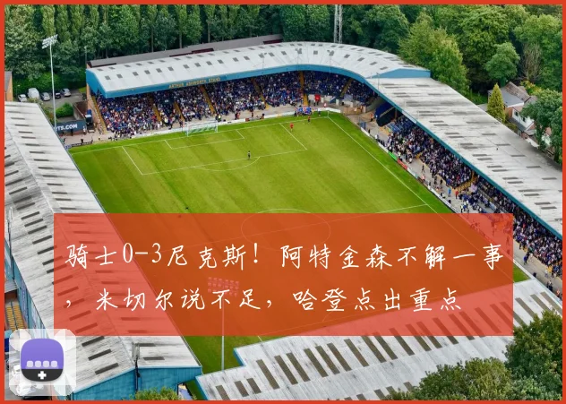 骑士0-3尼克斯!阿特金森不解一事,米切尔说不足,哈登点出重点