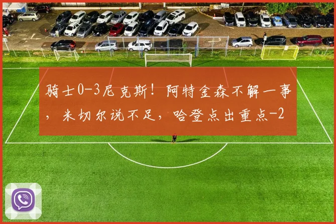 骑士0-3尼克斯!阿特金森不解一事,米切尔说不足,哈登点出重点