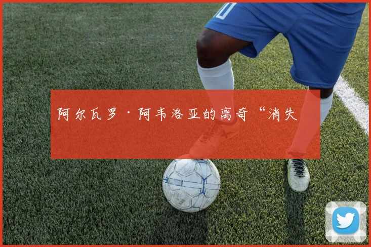阿尔瓦罗·阿韦洛亚的离奇“消失”