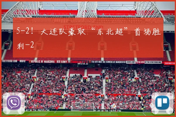 5-2!大连队豪取“东北超”首场胜利