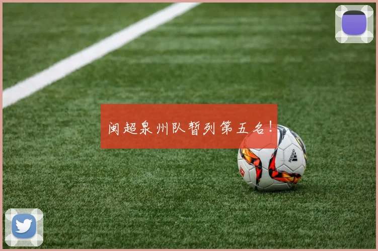 闽超泉州队暂列第五名!