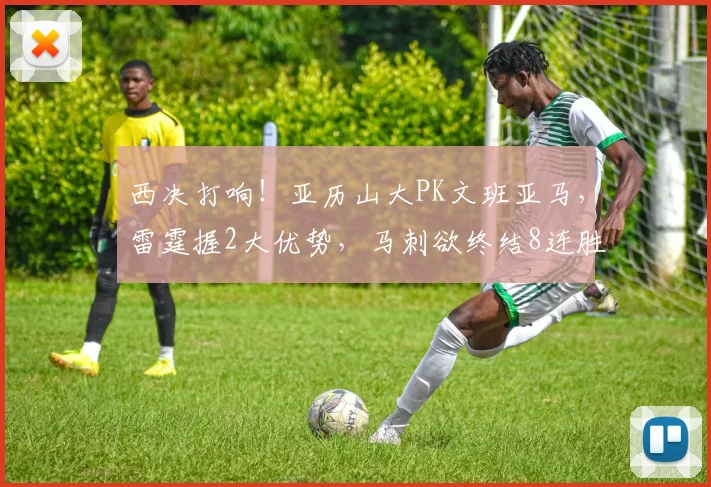 西决打响!亚历山大PK文班亚马,雷霆握2大优势,马刺欲终结8连胜