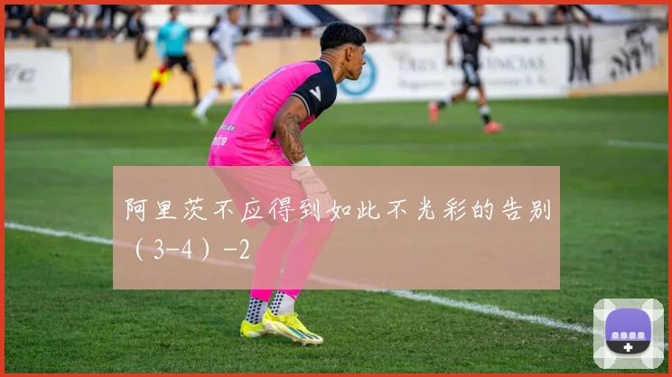 阿里茨不应得到如此不光彩的告别(3-4)