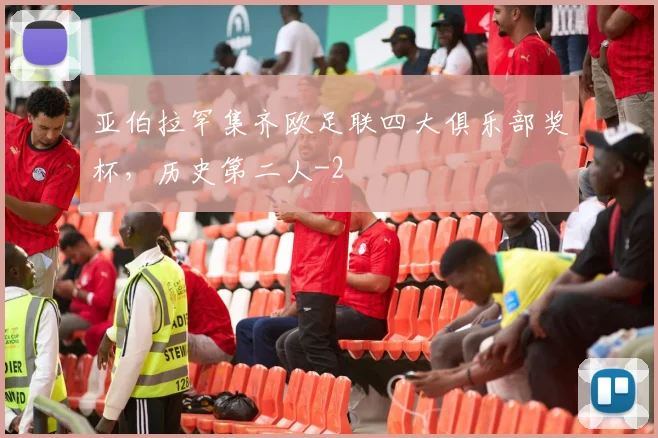 亚伯拉罕集齐欧足联四大俱乐部奖杯，历史第二人